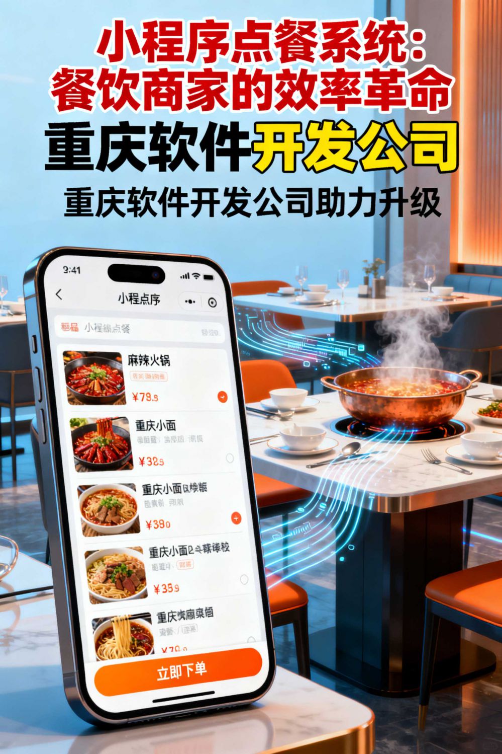 小程序點(diǎn)餐系統(tǒng)，餐飲商家的效率革命，重慶軟件開(kāi)發(fā)公司助力升級(jí)